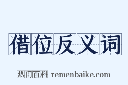 借位反义词是什么意思的图片